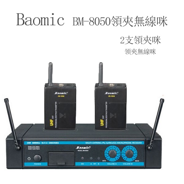 BM-8050兩個領夾咪