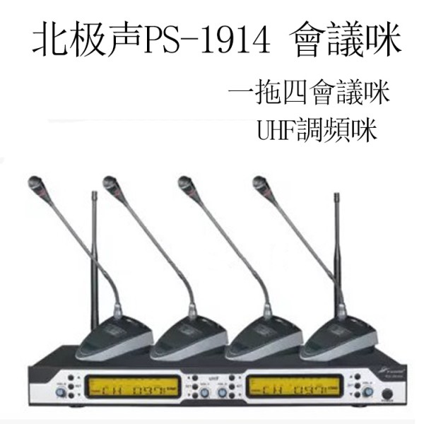 北極聲 PS-1914